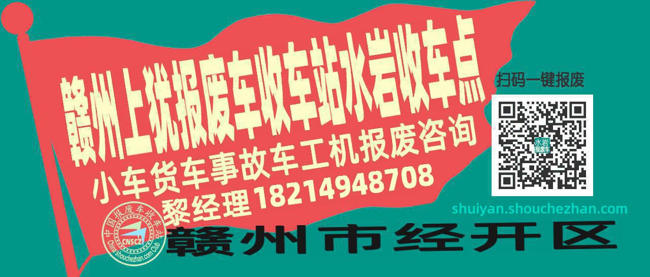 赣州上犹报废车收车站水岩收车点